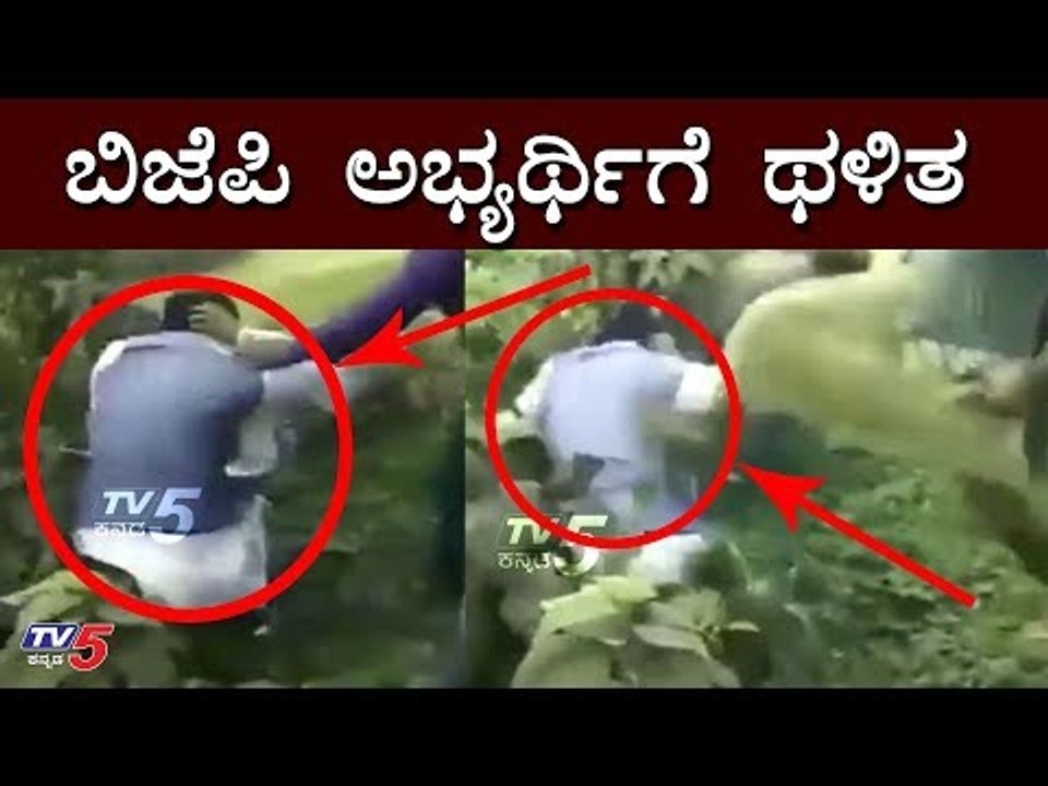 ಬಿಜೆಪಿ ಅಭ್ಯರ್ಥಿಗೆ ಹಿಗ್ಗಾ ಮುಗ್ಗಾ ಥಳಿತ | BJP Candidate Kicked Into Bushes | kolkata | TV5 Kannada