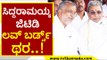 ಯಾವಾಗ ಲವ್ ಆಗುತ್ತೆ, ಯಾವಾಗ ಡಿವೋರ್ಸ್ ಆಗುತ್ತದೆ ಅವರಿಗೆ ಗೊತ್ತು | ST Somashekar | Politics | TV5 Kannada
