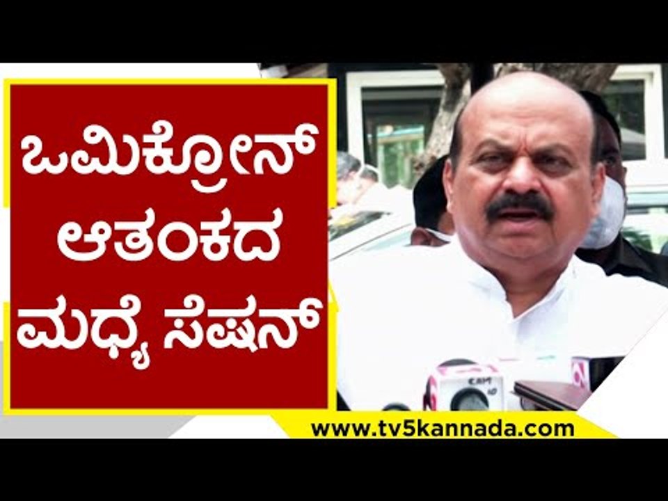 Covid ಮಾರ್ಗಸೂಚಿಗಳು ಅಧಿವೇಶನಕ್ಕೂ ಅನ್ವಯ ಆಗಲಿವೆ | Basavaraj Bommai | Karnataka Politics | Tv5 Kannada