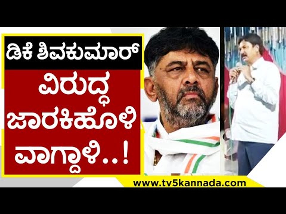 KPCC ಅಧ್ಯಕ್ಷ DKS ವಿರುದ್ಧ ‌Jarkiholi ವಾಗ್ದಾಳಿ | Ramesh Jarkiholi | Karnataka Politics | Tv5 kannada