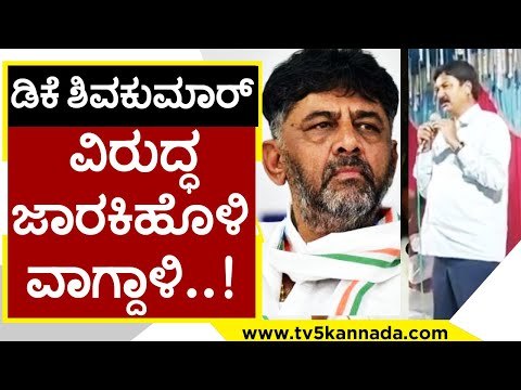 KPCC ಅಧ್ಯಕ್ಷ DKS ವಿರುದ್ಧ ‌Jarkiholi ವಾಗ್ದಾಳಿ | Ramesh Jarkiholi | Karnataka Politics | Tv5 kannada