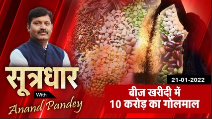 sootrdhar: बीज खरीदी में कैसे हुआ 10 करोड़ रुपए का गोलमाल