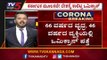 ರಾಜ್ಯದಲ್ಲಿ ಎರಡು ಒಮಿಕ್ರಾನ್​ ಕೇಸ್​ ಪತ್ತೆ..! | Omicron | Virus | Tv5 Kannada