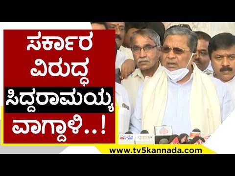 ಸರ್ಕಾರ ವಿರುದ್ಧ Siddaramaiah ವಾಗ್ದಾಳಿ..! | Basavaraj Bommai | karnataka politics | Tv5 Kannada