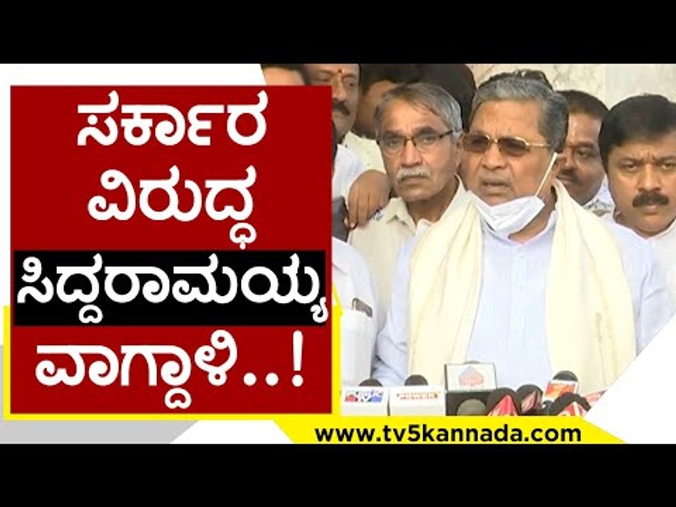 ಸರ್ಕಾರ ವಿರುದ್ಧ Siddaramaiah ವಾಗ್ದಾಳಿ..! | Basavaraj Bommai | karnataka politics | Tv5 Kannada
