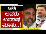 DK Shivakumar ಅವರು ಉಡಾಫೆ ಮಾತು..! | BY Vijayendra | Karnataka Politics | Tv5 Kannada