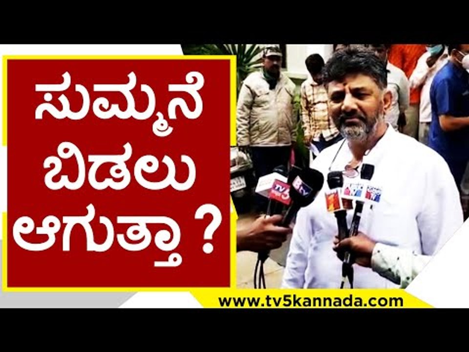 ಸರ್ಕಾರಕ್ಕೆ KPCC ಅಧ್ಯಕ್ಷ DKS ಪ್ರಶ್ನೆ..? | DK Shivakumar | Karnataka Politics | Tv5 Kannada