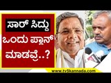 Sir Siddu ಒಂದು ಪ್ಲಾನ್ ಮಾಡವ್ರೆ..? | ST Somashekar | Siddaramaiah | TV5 Kannada