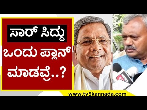 Sir Siddu ಒಂದು ಪ್ಲಾನ್ ಮಾಡವ್ರೆ..? | ST Somashekar | Siddaramaiah | TV5 Kannada