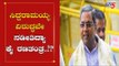 ಸಿದ್ದರಾಮಯ್ಯ ವಿರುದ್ಧವೇ ನಡೀತಿದ್ಯಾ ಕೈ ರಣತಂತ್ರ..!?| Congress Leaders | Siddaramaiah | TV5 Kannada