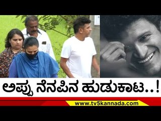 ಅಗಲಿದ Appu ನೆನೆದು ಭಾವುಕ ಹೆಜ್ಜೆ..! | Puneeth Rajkumar | Sandalwood | Tv5Kannada