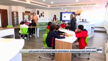 تعليم الصغار اللغة الهيروغليفية.. محاولة لتذكير الأجيال الجديدة بالتراث المصري الثري