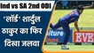 Ind vs SA 2nd ODI: ‘Lord’ Shardul Thakur send de Kock back to pavilion | वनइंडिया हिंदी
