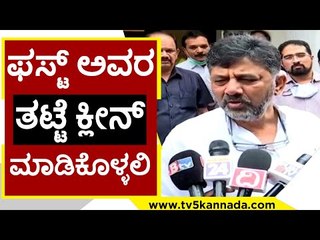 ಫಸ್ಟ್​ ಅವರ ತಟ್ಟೆ ಕ್ಲೀನ್ ಮಾಡಿಕೊಳ್ಳಲಿ ಆಮೇಲೆ ಮಾತಾಡೋಣ | DK Shivakumar | Politics | Tv5 Kannada