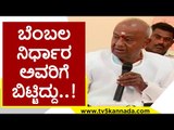 ಬೆಂಬಲ ನಿರ್ಧಾರ ಅವರಿಗೆ ಬಿಟ್ಟಿದ್ದು..! | HD Devegowda | karnataka Politics #TV5 Kannada