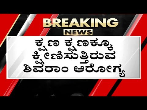 ಕ್ಷಣ ಕ್ಷಣಕ್ಕೂ ಕ್ಷೀಣಿಸುತ್ತಿರುವ Shivaram ಆರೋಗ್ಯ | Sandalwood | TV5 Kannada