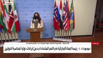 تصريحات رئيسة البعثة الإماراتية في الأمم المتحدة بعد جلسة مجلس الأمن