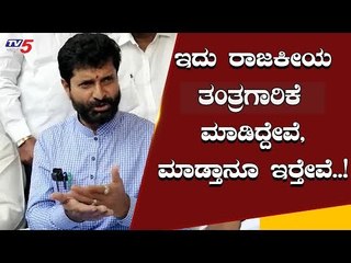 ಮುಳ್ಳನ್ನ ಮುಳ್ಳಿಂದಾನೆ ತಗೀಬೇಕು, ಅದು ರಾಜಕೀಯ ತಂತ್ರಗಾರಿಕೆ | CT Ravi Slams Congress | TV5 Kannada