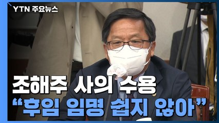 文 대통령, 조해주 사의 수용...靑 "후임 임명 쉽지 않을 것" / YTN