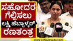 ಸಹೋದರ channaraj hattiholi ಗೆಲ್ಲಿಸಲು Lakshmi Hebbalkar  ರಣತಂತ್ರ | Congress | politics | Tv5 Kannada