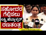 ಸಹೋದರ channaraj hattiholi ಗೆಲ್ಲಿಸಲು Lakshmi Hebbalkar  ರಣತಂತ್ರ | Congress | politics | Tv5 Kannada