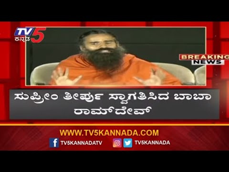 ಇದೊಂದು ಐತಿಹಾಸಿಕ ತೀರ್ಪು | Baba Ramdev Reacts On Ayodhya Verdict | TV5 Kannada