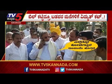 ಅಧಿಕಾರಿಗೆ Siddu ತರಾಟೆ..! | Siddaramaiah | Karnataka Politics | Tv5 Kannada