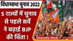 Assembly election 2022 : चुनाव से पहले इस सर्वे ने बढ़ाई BJP की टेंशन ? | वनइंडिया हिंदी