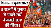 Assembly election 2022 : चुनाव से पहले इस सर्वे ने बढ़ाई BJP की टेंशन ? | वनइंडिया हिंदी