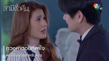 ทวงคำตอบที่คาใจ ผมเป็นอะไรสำหรับคุณ | ตอกย้ำความสนุก สามีชั่วคืน EP.4 | Ch7HD