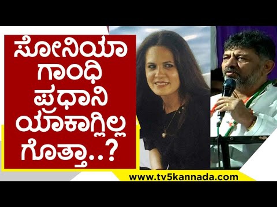 ಸೋನಿಯಾ ಗಾಂಧಿ ಪ್ರಧಾನಿ  ಯಾಕಾಗ್ಲಿಲ್ಲ ಗೊತ್ತಾ..? dk shivakumar | congress | tv5 kannada | kpcc