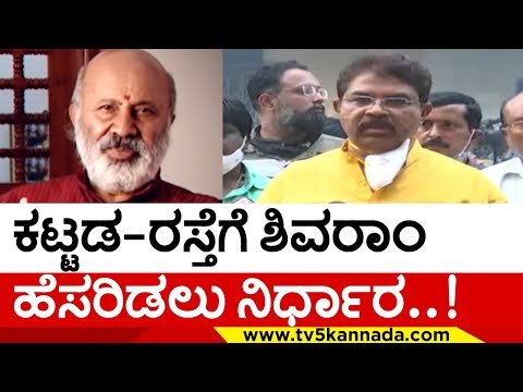 ಕಟ್ಟಡ ರಸ್ತೆಗೆ Shivaram ಹೆಸರಿಡಲು ನಿರ್ಧಾರ..! | R Ashok | Sandalwood | TV5 Kannada