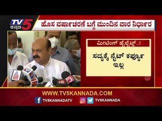 ಸದ್ಯಕ್ಕೆ ನೈಟ್​  ಕರ್ಪ್ಯೂ ಇಲ್ಲ..! | Basavaraj Bommai | Omricron | Tv5 Kannada