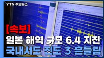 [속보] 일본 규슈 오이타현 해역 규모 6.4 지진...국내서도 진도 3 흔들림 / YTN