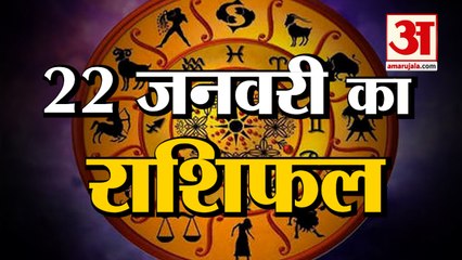 Rashi_(6)22 January Rashifal 2022 | Horoscope 22 January | 22 January Rashifal | Aaj Ka Rashifal