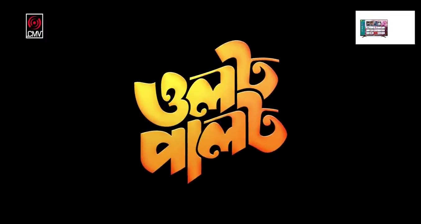 OLOT PALOT _ ওলট পালট _ Bangla Natok _ Mosharraf Karim _ Tanjin Tisha _ New Bangla Natok 2022