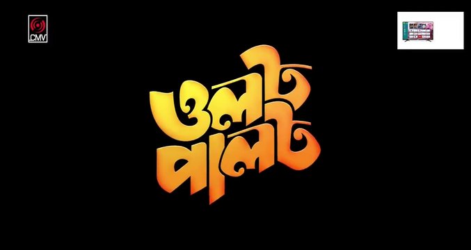 OLOT PALOT _ ওলট পালট _ Bangla Natok _ Mosharraf Karim _ Tanjin Tisha _ New Bangla Natok 2022