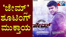 Shooting Of Puneeth Rajkumar's Last Movie 'James' Ends | Public TV