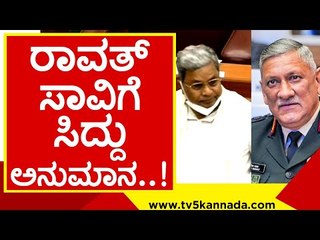 ರಷ್ಯಾ ಹೆಲಿಕಾಪ್ಟರ್ ಅಂದ್ರೆ ಸುಮ್ನೆನಾ..! siddaramaiah | bipin rawat | vidhana sabe | belagavi | tv5