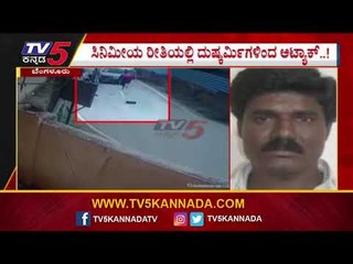 ಕೂದಲೆಳೆ ಅಂತರದಲ್ಲಿ ಪಾರಾದ ರೌಡಿಶೀಟರ್​..! | Rowdy | Bengaluru | Tv5 Kannada