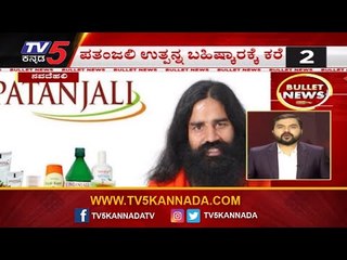 Bullet News | ಪತಂಜಲಿ ಉತ್ಪನ್ನ ಬಹಿಷ್ಕಾರಕ್ಕೆ ಕರೆ | Baba Ramdev | TV5 Kannada