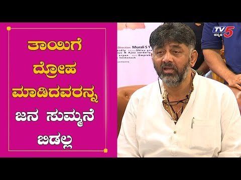 ತಾಯಿಗೆ ದ್ರೋಹ ಮಾಡಿದವರನ್ನ ಜನ ಸುಮ್ಮನೆ ಬಿಡಲ್ಲ | DK Shivakumar On Disqualified MLA's | TV5 Kannada