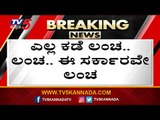 ಈ ಸರ್ಕಾರವೇ ಲಂಚ ಲಂಚ..! | Siddaramaiah | Karnataka Politics | Tv5 Kannada