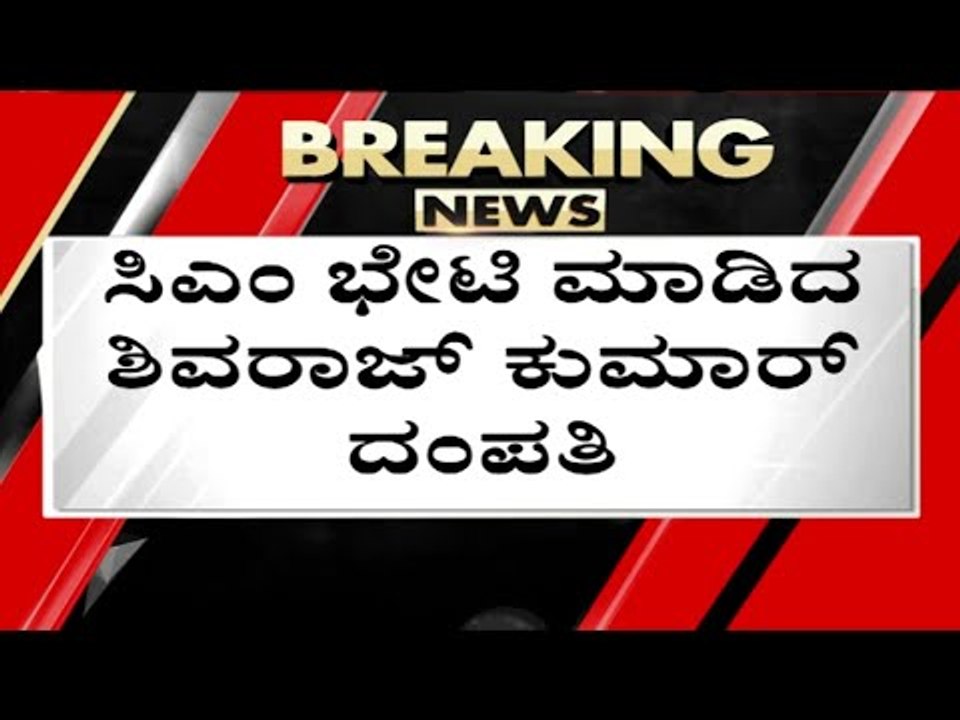 Bommai ಜೊತೆ ಚರ್ಚಿಸಿ ತೆರಳಿದ Shivanna ದಂಪತಿ | ShivarajKumar | Basavaraj Bommai | Tv5 Kannada