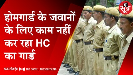 MP: हाइकोर्ट के आदेश के बाद भी बंद नहीं हुआ होमगार्ड जवानों के कॉल ऑफ का सिस्टम