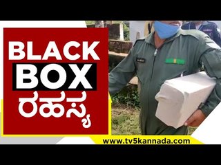 ಮಹತ್ವದ ಮಾಹಿತಿ ನಿರೀಕ್ಷೆಯಲ್ಲಿ ಅಧಿಕಾರಿಗಳು..! | black box | cds bipin rawat | ooty | narendramodi