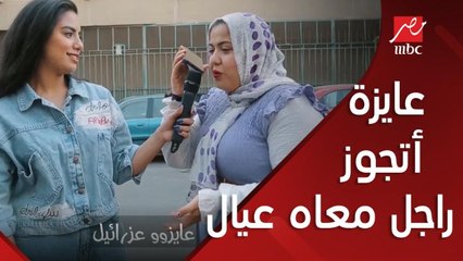 يلا نهزر : عايزة أتجوز واحد متجوز ومخلف وهبقي زوجة تانية .. شوف رد فعل ماما