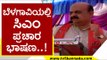 ಬೆಳಗಾವಿಯಲ್ಲಿ CM ಪ್ರಚಾರ ಭಾಷಣ | Basavaraj Bommai | Karnataka Politics | Tv5 Kannada