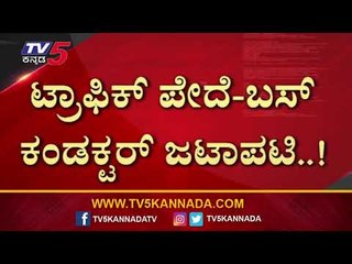 ಟ್ರಾಫಿಕ್​ ಪೇದೆ-ಬಸ್​ ಕಂಡಕ್ಟರ್​ ಜಟಾಪಟಿ..! | Bus Conductor | Traffic Police | Tv5 Kannada