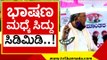 ಯಾವನೋ ಅರ್ಧಂಭರ್ದ ಓದಿದಿಯಾ ಕೂತ್ಕೋ..! siddaramaih | siddu | mysore congress | tv5 kannada